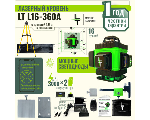 Профессиональный Лазерный уровень (нивелир) LT L16-360A 4D 16 линий + тренога 1.6 метра